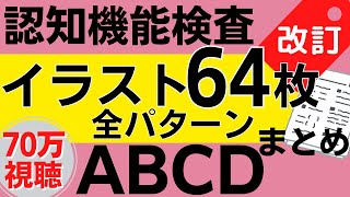 2024年※高齢者講習 認知機能検査※イラスト問題16種類64枚の絵 全パターン【無料】 [upl. by Eilzel]