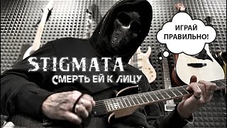 1 Stigmata  Смерть Ей К Лицу Guitar Cover By Dimas Seyman 2024 ИГРАЙ ПРАВИЛЬНО Разбор [upl. by Lennej55]