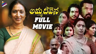 Amma Deevena Latest Telugu Full Movie  Amani  Posani Krishna Murali  Latest Telugu Movies 2022 [upl. by Xad601]