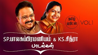 SPB amp Chitra Tamil Hit Songs  Vol1  Most Liked SPB amp Chitra Songs  Jukebox  HQ Audio [upl. by Eves961]