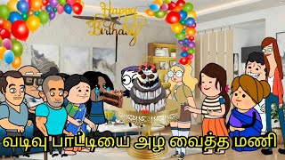 வடிவு பாட்டியை அழ வைத்த மணி nettavalli comedy Tirunelveli slang [upl. by Leandre707]