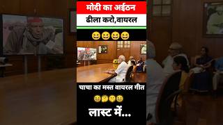 मोदी का अईठन ढीला करो  वायरल गीत 😆😆 funny shorts modi bjp news parliament memes congress [upl. by Geraint763]