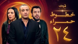 مسلسل خطوط حمراء الحلقة 24 [upl. by Hambley]