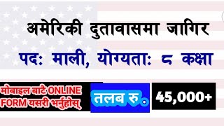 अमेरिकी दुतावास काठमाडौंले कर्मचारी माग्यो us embassy job in nepal gardener job helper job [upl. by Ylliw801]