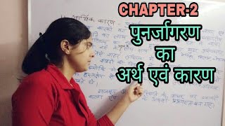 CHAPTER2 पुनर्जागरण का अर्थ एवं कारणWorld history [upl. by Salem]