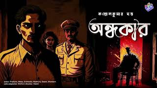 RadioMilan  Ondhokar  detective bengali story [upl. by Atinrehs]