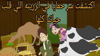 اكتشفت سر حمايا البخيل في الزريبه اللي قلب حياتنا كلها وكانت  قصة حقيقية [upl. by Nnalorac730]