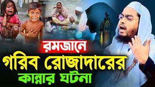 গরিব রোজাদারের কান্নার ঘটনায় লক্ষ মানুষের কান্নাহাফিজুর রহমান সিদ্দিক কুয়াকাটা  hafizur rahman [upl. by Eelyram57]