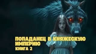 Попаданец в княжескую империю  Книга 2 аудиокниги фантастика попаданец [upl. by Kaz]