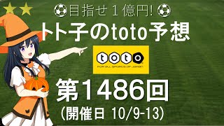 第1486回 toto 予想 Ｊリーグ サッカーくじ トト子のtoto予想 [upl. by Short544]