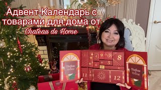 АдвентКалендарь с товарами для дома 🎄 [upl. by Atekal]