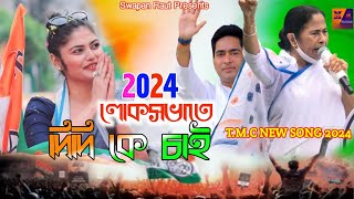 TMC Loksova Election Song 2024 লোকসভাতেও তৃণমূল Tmc New Song 2024 তৃণমূল  মমতা দিদি আরেক বার [upl. by Falda93]