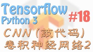 Tensorflow 182 CNN 卷积神经网络 Convolutional Neural Networks 神经网络 教学教程tutorial [upl. by Eusadnilem]