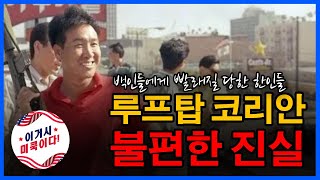 비열한 백인들에의해 총들고 지붕으로 올라가야 했던 루프탑 코리안들 [upl. by Tarrance]