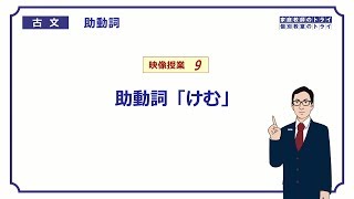 【古文】 助動詞９ 助動詞「けむ」 （１８分） [upl. by Attecnoc]