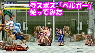 特殊エンディングあり。動画であまり見ない？ラスボス『ベルガー』を使ってファイナルファイト  Final Fight Boss BELGER play [upl. by Clementis29]