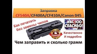 37 Заправка картриджа HP CF540A  CF400A  CF410A  Canon 045  Как печатать без замены чипов [upl. by Warfore]