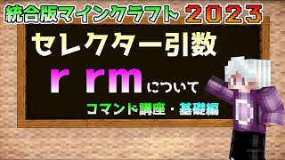 【統合版マイクラ】コマンド講座・基礎編 セレクター引数【rrm】について【SwitchWin10PEPS4Xbox】 [upl. by Marucci]