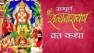 श्री सत्य नारायण व्रत कथा  Sampoorna Shri Satyanarayan Vrat Katha  Fast Story  Devotional Song [upl. by Neumann]