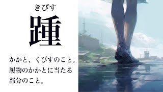 【YouTube辞書】踵（きびす） [upl. by Ettereve]