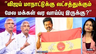 Vijay Maanadu  Sollathigaram  ”விஜய் மாநாட்டுக்கு லட்சத்துக்கும் மேல வர வாய்ப்பு இருக்கு”  TVK [upl. by Narmak]