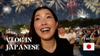 【Japanese Conversation】Fireworks Festival in Japan  日本の花火大会 🇯🇵 [upl. by Iseabal]