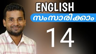 സാധാരണക്കാരന്റെ ഇംഗ്ലീഷ്  Spoken English Malayalam  part fourteen [upl. by Awuhsoj722]