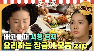 봉춘쿠키 ※공복 시청 주의※ 쿠킹마마 장금이 요리씬 모음🍱 MBC030915방송 [upl. by Anitsyrhk]