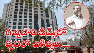 గ‌చ్చిబౌలి టిమ్స్‌లో త్వ‌ర‌లో చికిత్స‌లు  మంత్రి ఈట‌ల‌  namasthetelangana [upl. by Lrae]