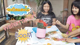 เดอะแก๊งค์เด็กยิ้ม ระเบิดแตงโม Watermelon Challenge Boom Boom [upl. by Einalem]