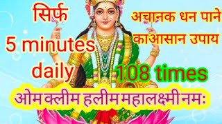 ओम क्लीम हलीम महालक्ष्मी मंत्र 108 time money Mantra Lakshmi Mata ka for money for money [upl. by Keating]