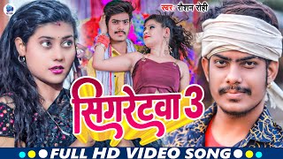 VIDEO  सिगरेटवा3  RaushanRohi  Sigretba  New Jhumta Song 2023 [upl. by Twitt]