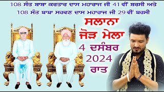 LIVE  Salana Jhor Mela  Dera 108 Sant Baba Kartar Dass Ji Vill Rasulpur 04122024 Night [upl. by Regor259]