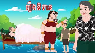 រឿងនិទាន រឿងពេញ Story In Khmer By Lin Tokata [upl. by Enileuqkcaj]