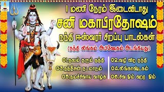 சனி மகா பிரதோஷம் சிறப்பு பாடல்கள் JukeBox  Sani Maha Pradosham Nandhi Songs  Apoorva Videos [upl. by Lontson]