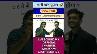 भारी कन्फ्यूजन वाला प्रश्न shorts ssc goswamisir [upl. by Anastos]