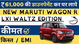 Maruti Wagon R New Model  Wagon R 2024 New Model EMI Downpayment  Wagon R Price in India [upl. by Gould]