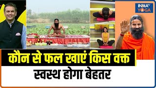 Fruits For Health Benefit  शरीर को स्वस्थ रखने के लिए कौन सा फल कब खाएं जानिए Baba Ramdev से [upl. by Naleek]