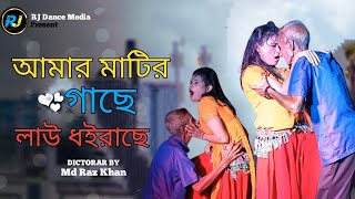 Amar Matir Gache  আমার মাটির গাছে  Mala Rani  Suresh Sarkar  Bangla Music video RJ Dance Media [upl. by Nosredna]