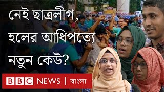 বিশ্ববিদ্যালয়ের হলগুলোর আধিপত্যে নতুন কেউ BBC Bangla [upl. by Entroc]