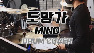 MINO송민호  도망가 Drum Cover [upl. by Eilsek]