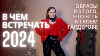 В чем встречать Новый Год 2024 10 образов💃🏼 [upl. by Dene]