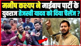 Manish Kashyap ने माईबाप पार्टी के युवराज Tejashwi Yadav को दिया चैलेंज [upl. by Dara741]