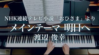 メインテーマ 明日へ NHK連続テレビ小説「おひさま」よりOhisama Main Theme 渡辺俊幸Piano [upl. by Aniz857]