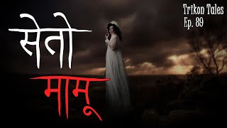 NEPALI HORROR STORY  SETO MAMU  TRIKON TALES  EP 89 [upl. by Atirys788]