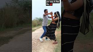 हाथ पकड़ के किस लिए💋Jaise chuhe mahua Raja chuhe marJawanibhojpurisongviralvideo trendingshorts [upl. by Gurtner]