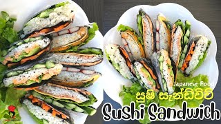 සුෂි සැන්ඩ්විච් ලේසියෙන්ම හදමුFolded Kimbap [upl. by Macdermot]