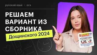 Решаем вариант ОГЭ по русскому языку из сборника 2024 [upl. by Aholah20]