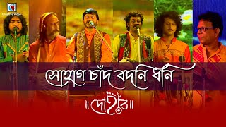 Sohag Chand Bodoni Dhoni  সোহাগ চাঁদ বদনি ধনি  Bengali Folk Song  Dohar Band  Live Performance [upl. by Kcin]