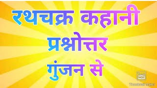 Rathchakra Kahani  रथचक्र कहनी Class 8Gunjan Questions and answers। प्रश्नोत्तर। [upl. by Telimay20]